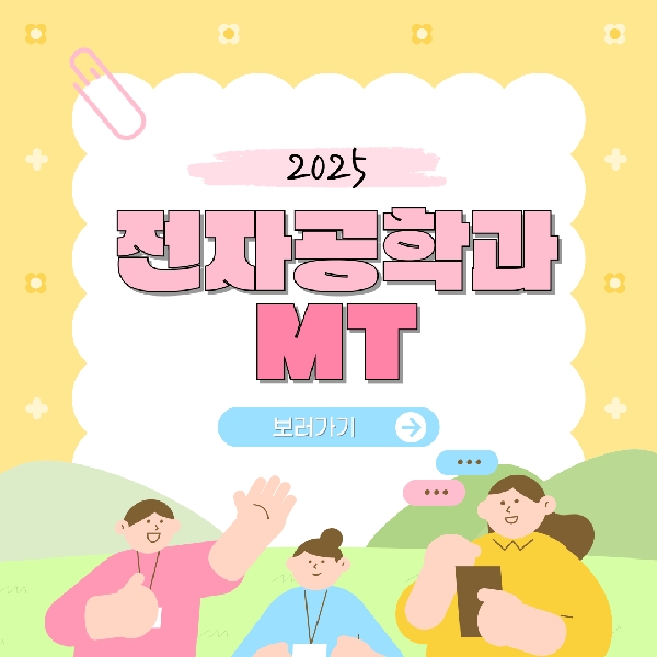 [전자공학과] 2025학년도 1학기 MT 현장! 대표이미지