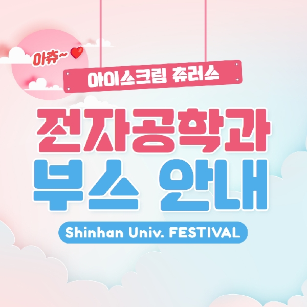 [전자공학과] 2025학년도 1학기 여름축제 행사  "아츄~" 대표이미지