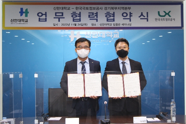 신한대-LX공사 국토정보발전 MOU 체결 - 경기북부 국토정보 발전을 위한 협약 체결 - 대표이미지